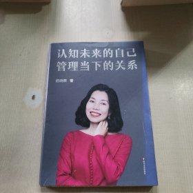 认知未来的自己 管理当下的关系