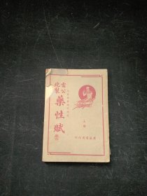 雷公炮制药性赋（上）