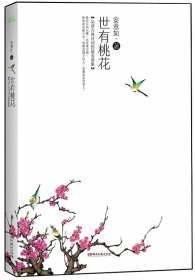 安意如作品：世有桃花