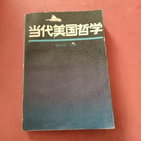 当代美国哲学