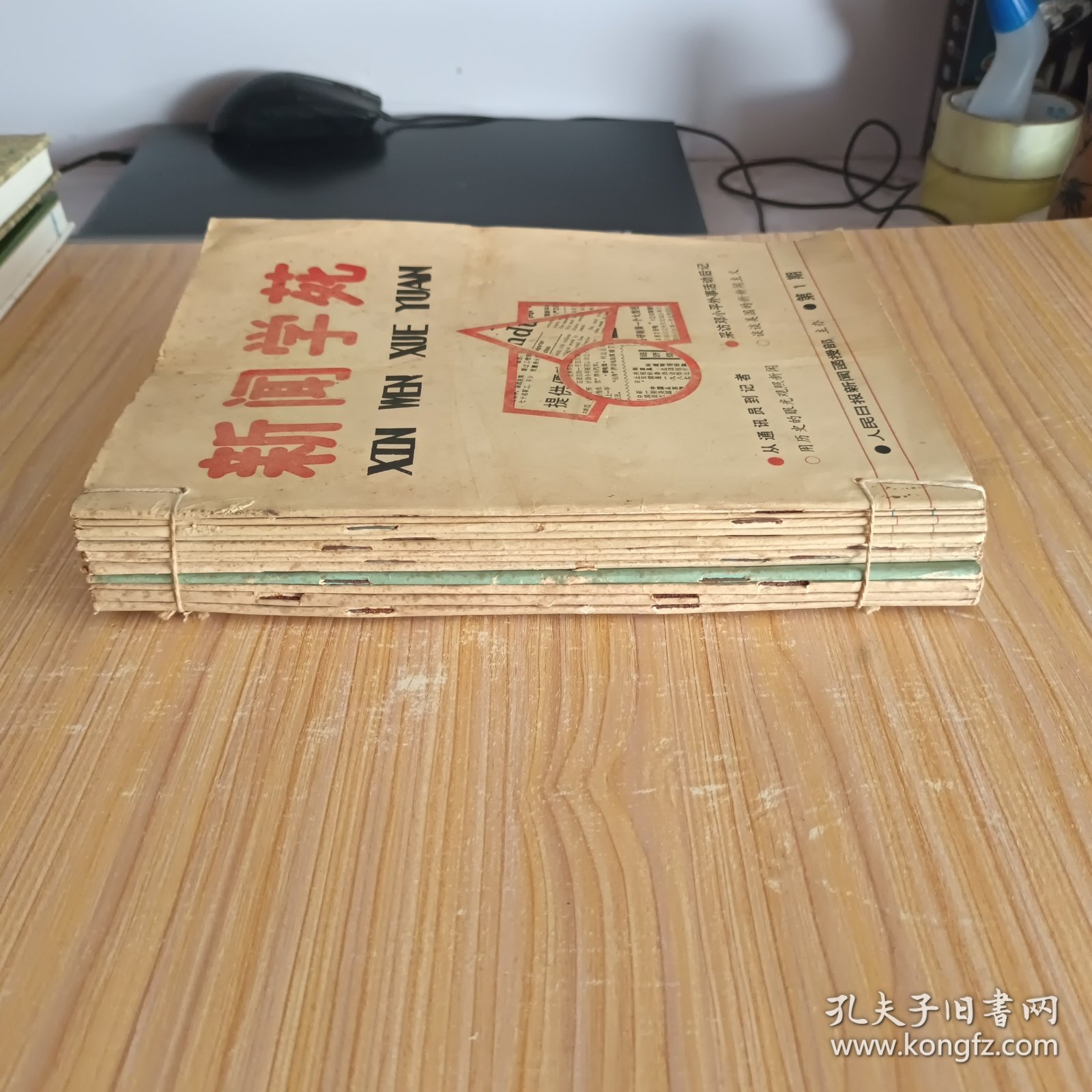 新闻学苑1988.1-6、8，1989.9、11-12(9本)，新闻学刊1988.4-6，1989.2(4本)，【含《新闻学苑》创刊号，共13本合售】