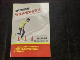 现代体能训练快速伸缩复合训练方法