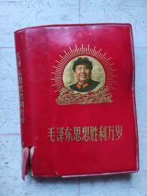 毛泽东思想胜利万岁（袖珍红塑皮）（彩图多）