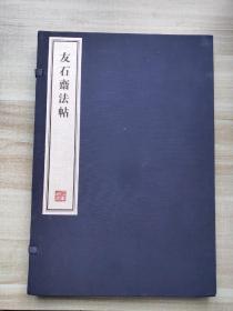 容庚藏帖之 友石斋法帖 二册一函 宣纸线装。有自然黄斑