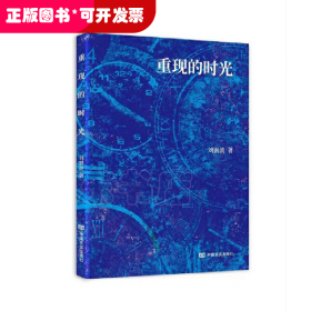 長篇小說：重現(xiàn)的時光
