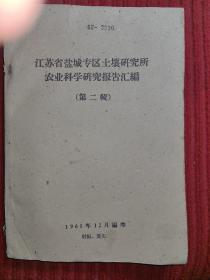 江苏省盐城专区土壤研究所农业科学研究报告汇编(箩第二辑)