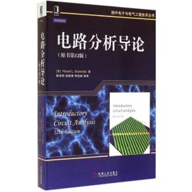 电路分析导论 9787111453598 Robert L.Boylestad 机械工业出版社