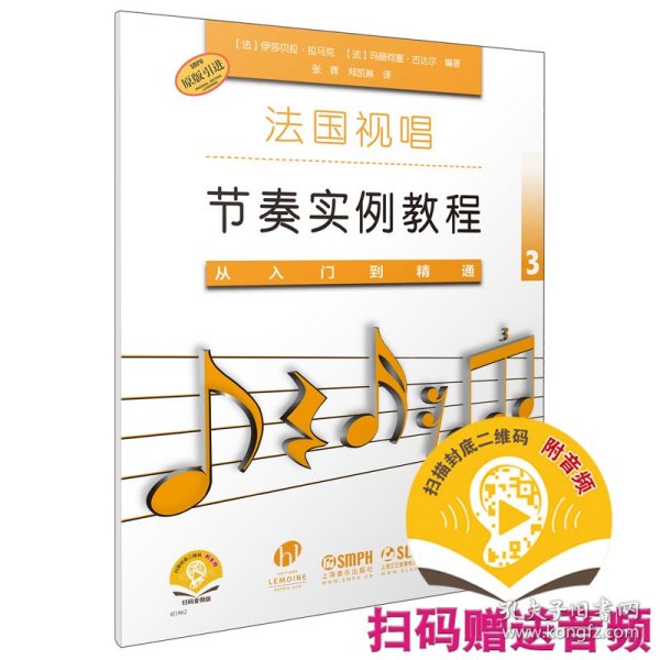 法国视唱节奏实例教程——从入门到精通3