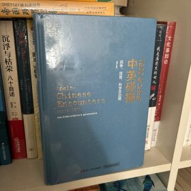 1800年以来的中英碰撞：战争、贸易、科学及治理（增订版）