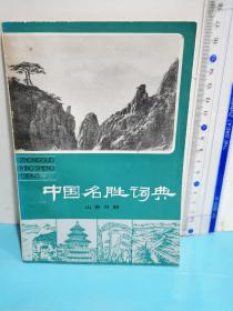 中国名胜词典～山东分册