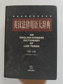 英汉法律用语大辞典