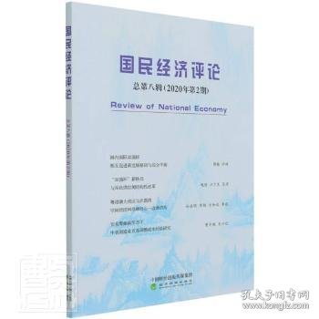 国民经济评论  总第八辑 （2020年第2期）