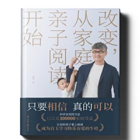 改变，从家庭亲子阅读开始9787519466640光明日报出版社