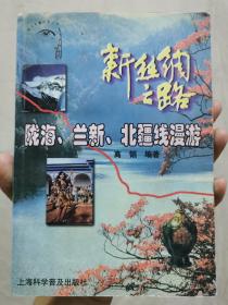 新丝绸之路:陇海、兰新、北疆线漫游