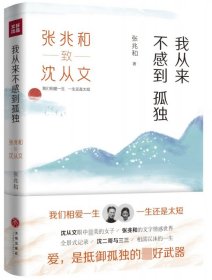 我从来不感到孤独(张兆和致沈从文)