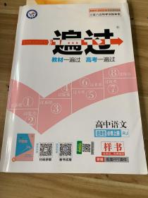 一遍过高中语文选择性必修上册