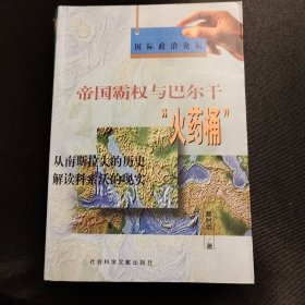 帝国霸权与巴尔干“火药桶”:从南斯拉夫的历史解读科索沃的现实