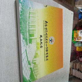 南昌师范附属实验小学教育集团成立纪念邮票册