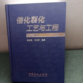 催化裂化工艺与工程（第三版，下册）