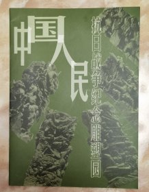 《雕塑园简介画册和讲解词（中国人民抗日战争纪念雕塑园）》（和库廊）