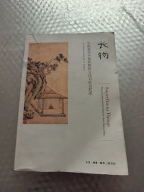 长物：早期现代中国的物质文化与社会状况