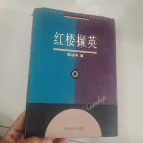 红楼撷英（有批注，请看图）