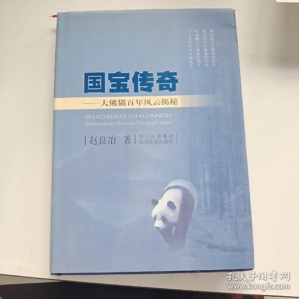国宝传奇:大熊猫百年风云揭秘