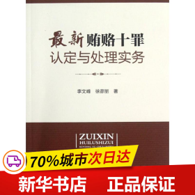 最新贿赂十罪认定与处理实务