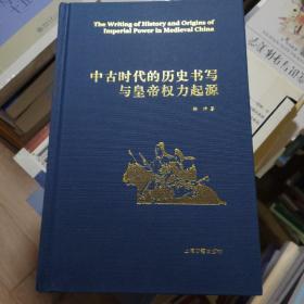 中古时代的历史书写与皇帝权力起源（精）