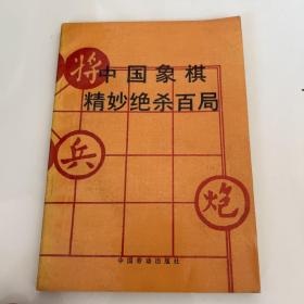 中国象棋精妙绝杀百局