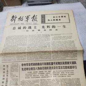 解放军报 1977年7月28日（忠诚的战士 光辉的一生 纪念贺龙同志）