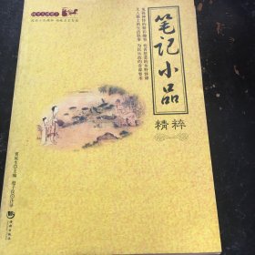 笔记小品精粹