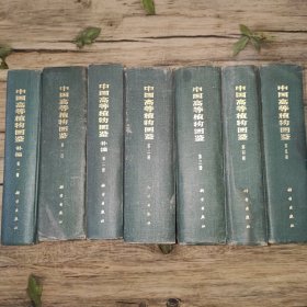 中国高等植物图鉴(全七册)