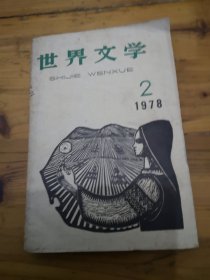 世界文学（1978年2）