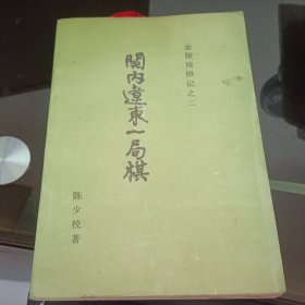 关内辽东一局棋