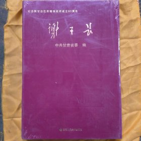 谢子长 纪念陕甘边区苏维埃政府成立80周年(实物拍图上传)