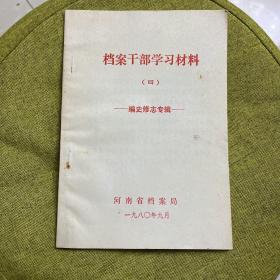 档案干部学习材料