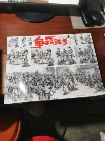 争霸联考8速写临摹范本