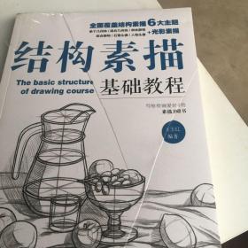 结构素描基础教程