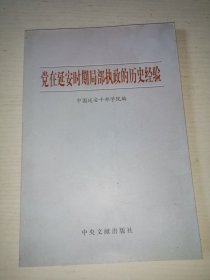 党在延安时期局部执政的历史经验