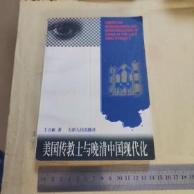 美国传教士与晚清中国现代化：近代基督教传教士在华社会文化和教育活动研究