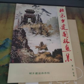 北京古建园林画集 干净，作者签名本