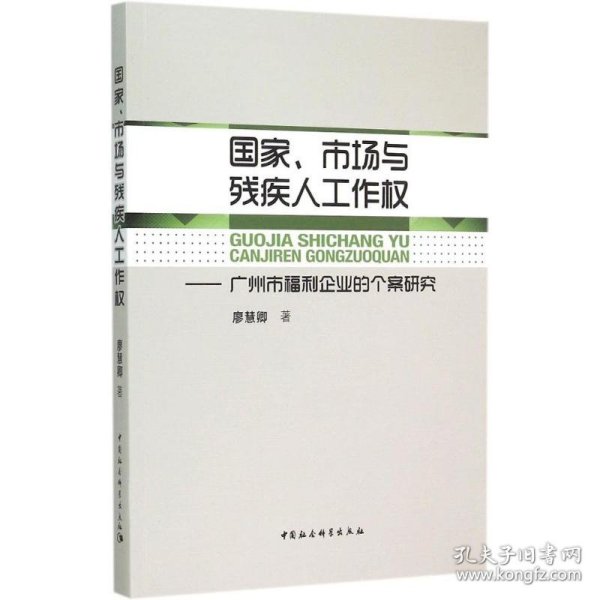 国家、市场与残疾人工作权：广州市福利企业的个案研究