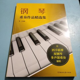 钢琴重奏作品精选集（含四手联弹、双钢琴、多声部重奏编制）