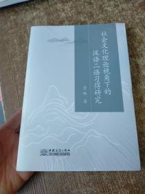 社会文化理论视角下的汉语二语习得研究  未开封