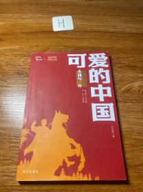 可爱的中国 红色经典阅读丛书
