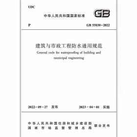 GB 55030-2022 建筑与市政工程防水通用规范23年04月01日实施