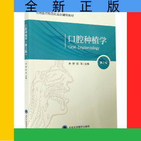 口腔種植學(第2版北京大學口腔醫(yī)學教材住院醫(yī)師規(guī)范化培訓輔導教材)