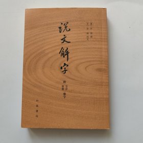 说文解字：附音序、笔画检字