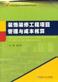 装饰装修工程项目管理与成本核算